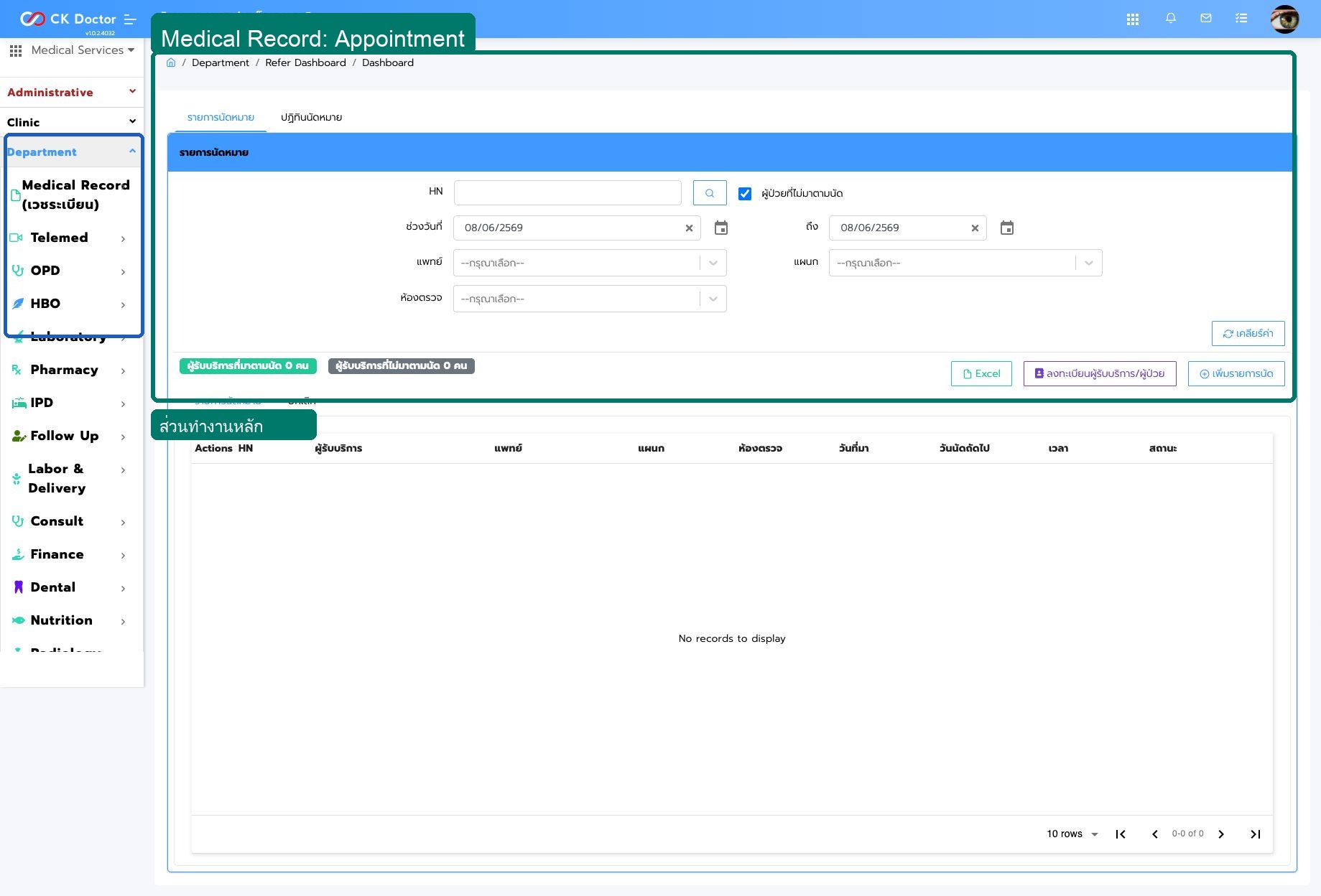 Medical Record  รายการนัดหมาย