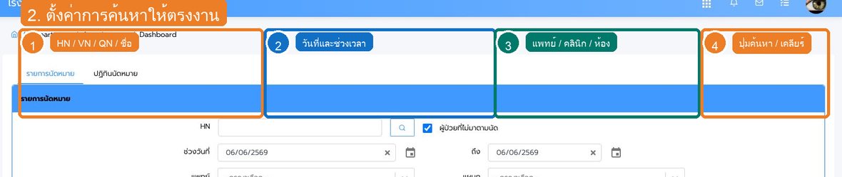 รูปที่ 2 ช่องค้นหาและตัวกรองของ การนัดหมายผู้ป่วย OPD