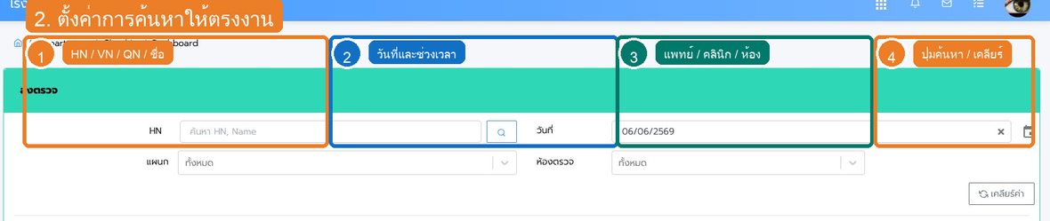 รูปที่ 2 ช่องค้นหาและตัวกรองของ OPD: Checkin และคิวส่งตรวจ