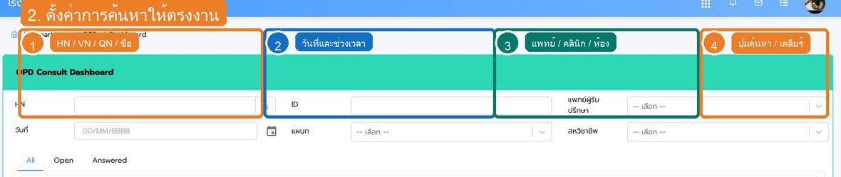 รูปที่ 2 ช่องค้นหาและตัวกรองของ การใช้งาน Consult OPD