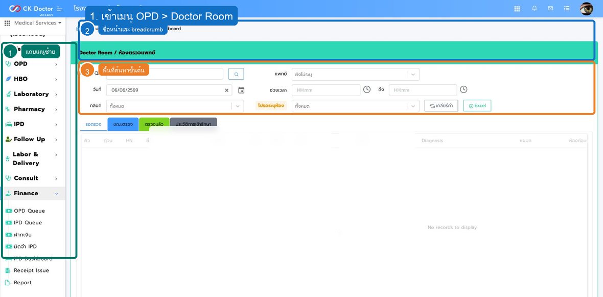 รูปที่ 1 ตำแหน่งเมนูและหน้าจอหลักของ OPD: Doctor Room ห้องตรวจแพทย์