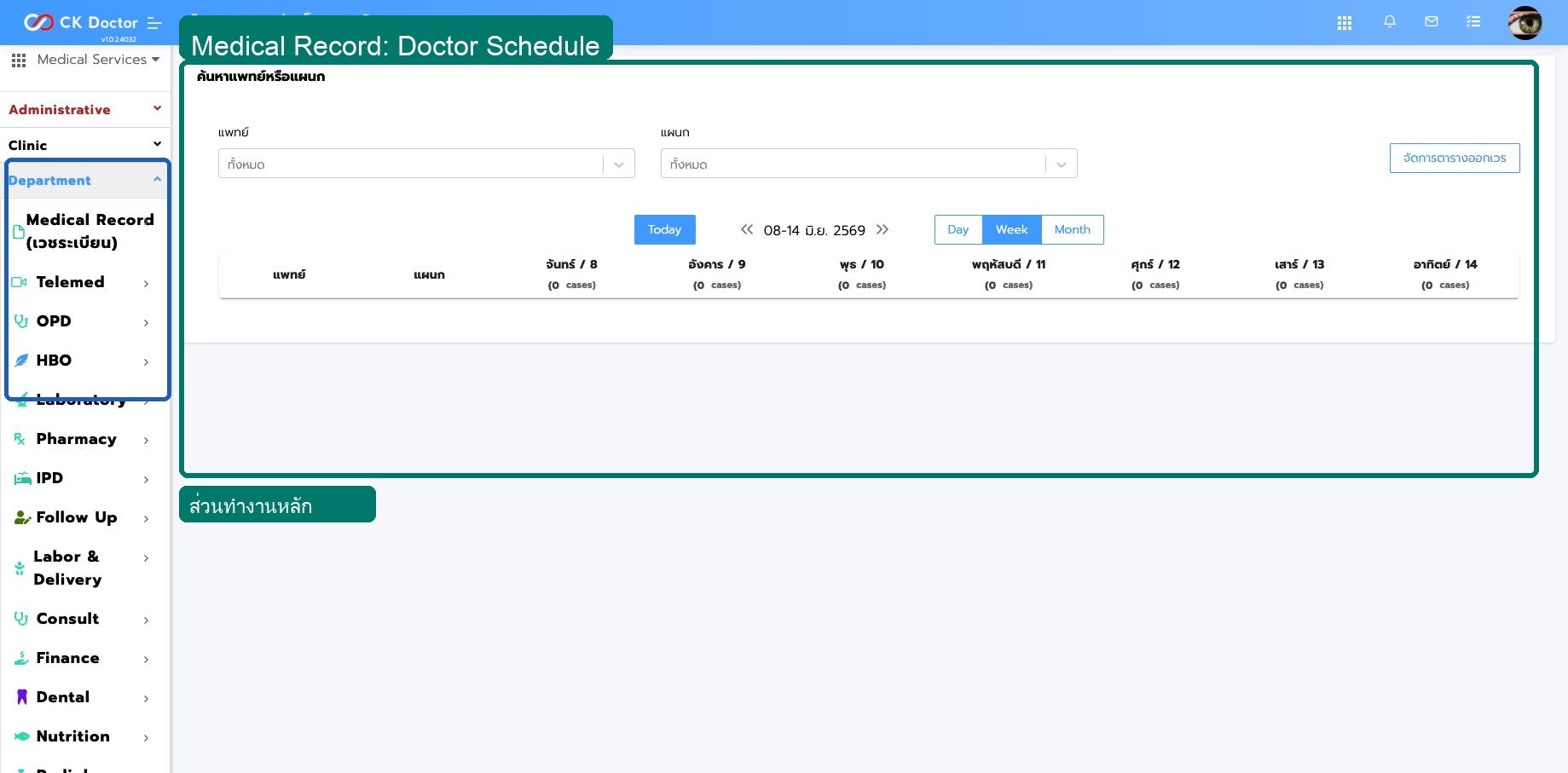Medical Record  ตารางออกตรวจแพทย์