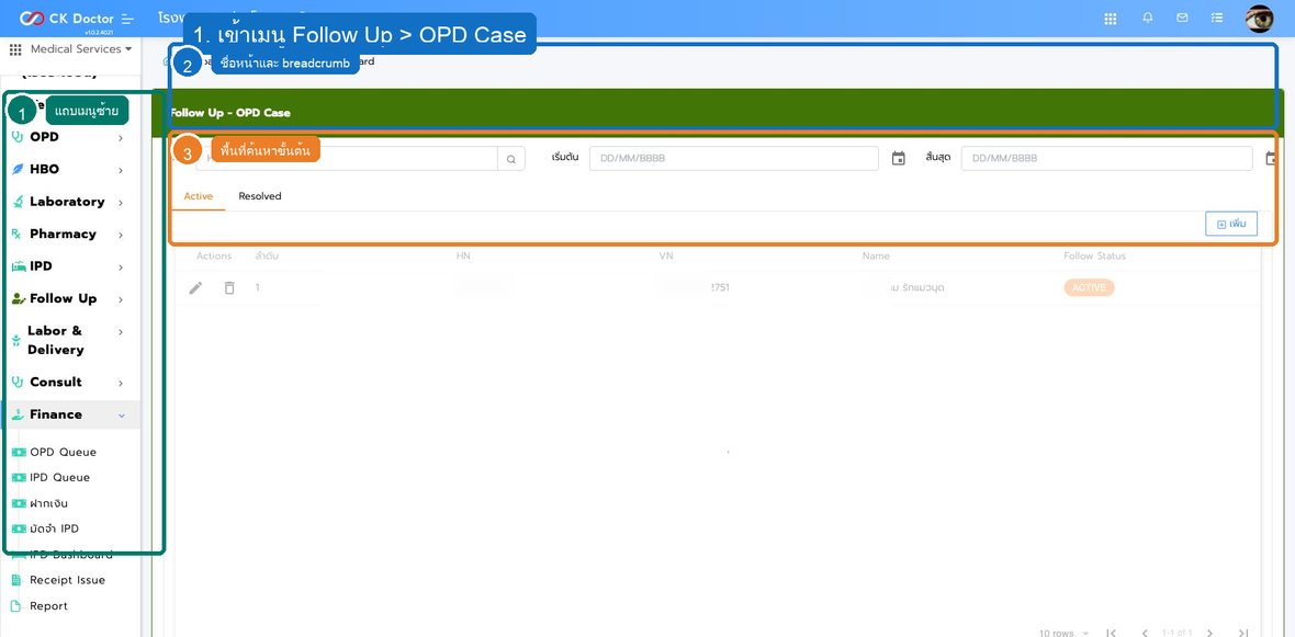 รูปที่ 1 ตำแหน่งเมนูและหน้าจอหลักของ การติดตาม OPD Case
