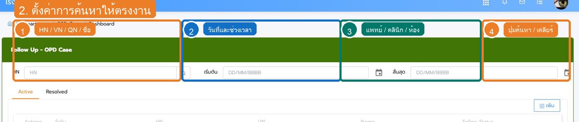 รูปที่ 2 ช่องค้นหาและตัวกรองของ การติดตาม OPD Case