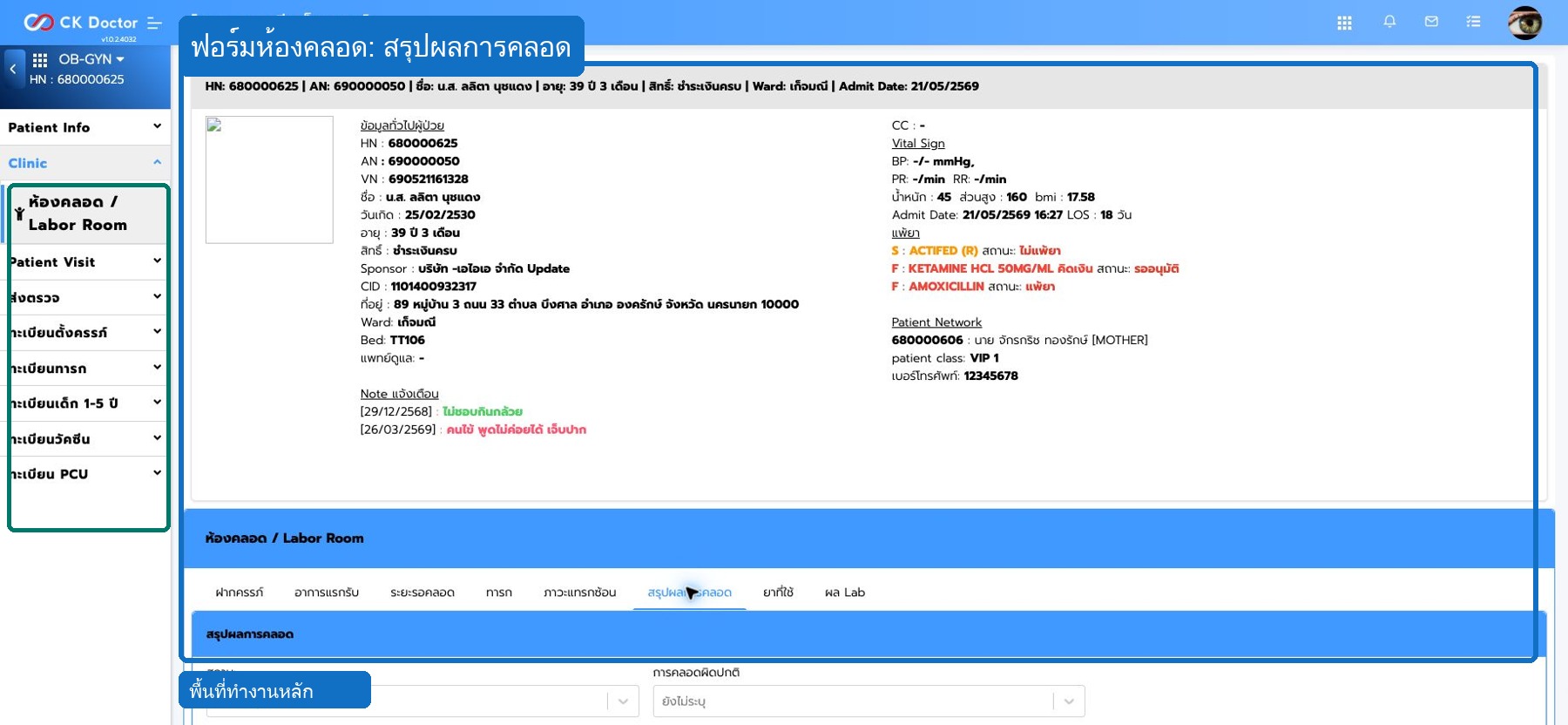 ห้องคลอด  สรุปผลการคลอด ยาที่ใช้ และผล Lab