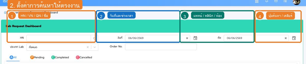 รูปที่ 2 ช่องค้นหาและตัวกรองของ การติดตาม Lab Request จาก OPD