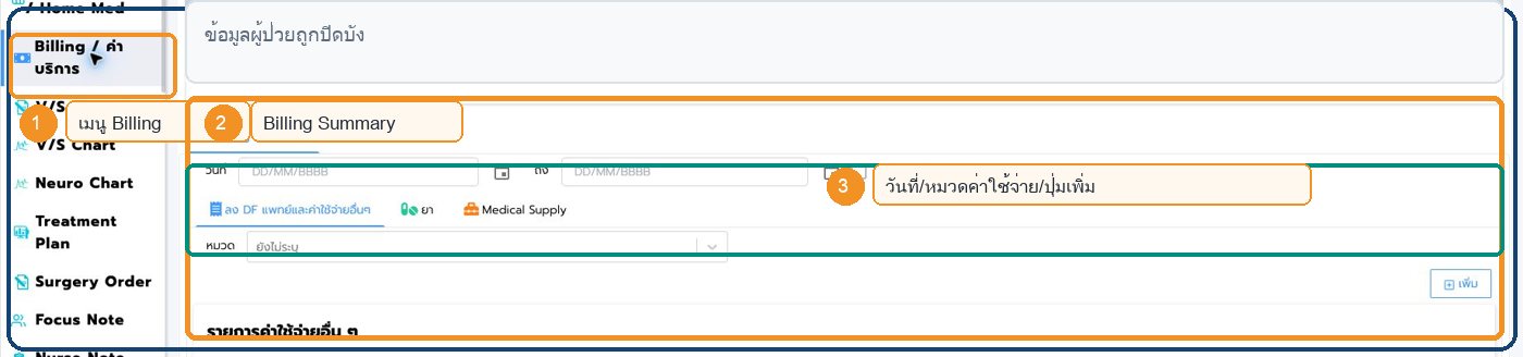 หน้าจอ Billing / ค่าบริการ ใน Patient Chart พร้อมตำแหน่งสำคัญ