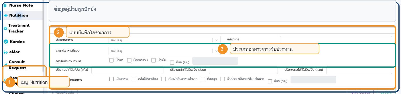 หน้าจอ Nutrition ใน Patient Chart พร้อมตำแหน่งสำคัญ