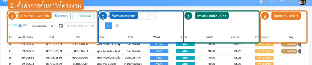 รูปที่ 2 ช่องค้นหาและตัวกรองของ การใช้งาน Pharmacy Queue OPD