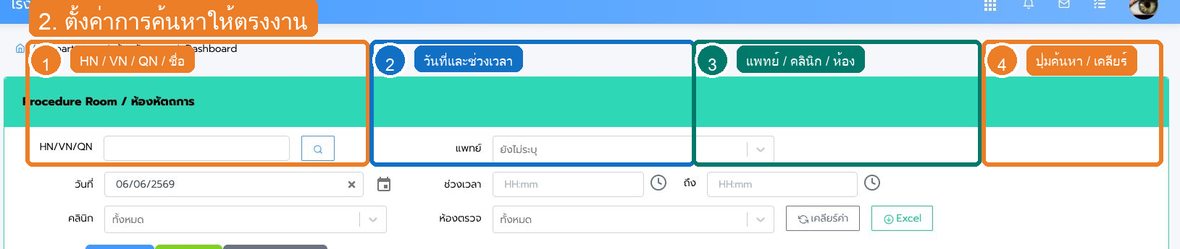 รูปที่ 2 ช่องค้นหาและตัวกรองของ OPD: ห้องหัตถการ