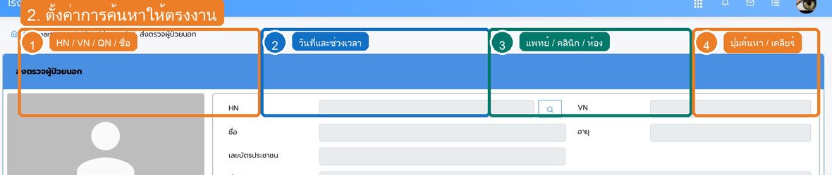 รูปที่ 2 ช่องค้นหาและตัวกรองของ การส่งตรวจผู้ป่วยนอกและเปิด Visit